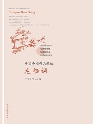 cover image of 中国合唱作品精选.龙船调